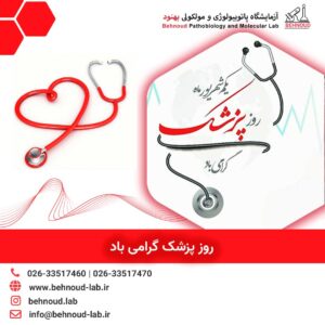 روز پزشک